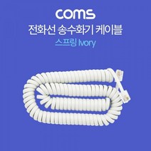 BT603 Coms 전화선 송수화기 케이블 스