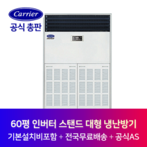 캐리어 인버터 60평 중대형 스탠드 냉난방기 CPV-Q2206KX 기본설치비포함 전지역 설치가능