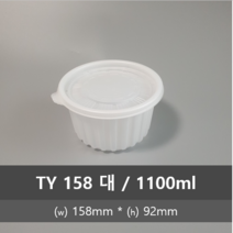 유앤팩 삼계탕용기 TY158 50개 SET 몸+뚜껑 반계탕 일회용포장용기 원형밀폐 소 중 대 특대, 50set, 158 대