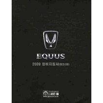 에쿠스(EQUUS) 2009 정비 지침서: 엔진 2편, 골든벨, 현대자동차 서비스기술정보팀 저