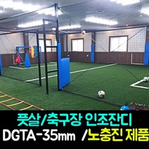 국산 풋살장 축구장 스포츠용 인조잔디 DGTA-35mm 노충진제품 개인레슨장, 선택)스포츠잔디 DGTA-35mm