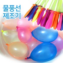 기타 물풍선 제조기 111개입 자동 풍선만들기