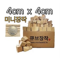 참나무 초미니 화력괴물 큐브장작 우드스토브 훈연 압축 네모 바베큐 숯 이중연소화로 불멍 미니화로 솔로스토브, 큐브장작(4cm x 4cm ) 5kg
