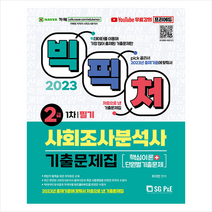 2023 빅픽처 사회조사분석사 2급 필기 기출문제집+무료강의 + 미니수첩 증정, 서울고시각