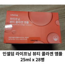 인셀덤 라이프닝 뷰티 콜라겐 앰플 25ml x 28병 1박스 / 라이프닝 뷰티 저분자 먹는콜라겐 마시는콜라겐 뷰티콜라겐, 28병 x 1박스
