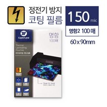 선명한 정전기 방지 코팅지 150mic 명함2 100매 기계코팅 책싸는비닐 투명필름 책코팅지 용지 신기한종이, 상세페이지참조