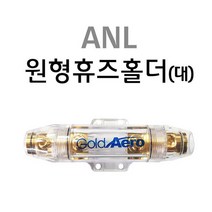 원형 휴즈홀더 (대) 2게이지 엠프 접지 튜닝 전원분배용