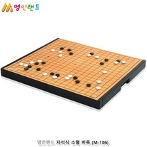 [airistore] 명인랜드 자석식 소형 바둑 (M-106)