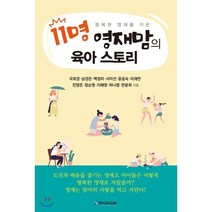 행복한 영재를 키운 11명 영재맘의 육아 스토리, 한국강사신문