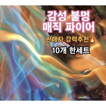 매직파이어 30g 10개 1세트 오로라 불꽃 감성 캠핑 무지개 레인보우 불색깔 변경 참나무 장작 캠프파이어 우드스토브 연료 땔감 화목 난로 펠릿 펠렛 가족 모임 행사 행복 쏠캠 숯, 30g 1박스 (10개입)