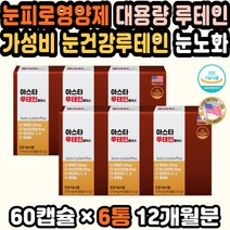 노인영양제 루테인성분 눈영양제루테인 50대남성선물 루테인눈영양제 노안예방 눈영양제추천 헤마토코쿠스 부모님건강식품 건강선물 루테인영양제 눈이건조할때 수험생 노안영양제