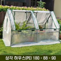 비닐하우스 미니 다육이 온실 가정용 텃밭 장마 화분 옥상 간이 보온 이동식 가정용 겨울, 삼각 하우스(PE) 180 * 88 * 90
