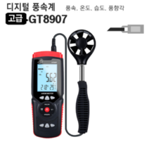 전문가용 풍속계 풍량 온 도습도 측정 GT8907 디지털, 상세페이지 참조