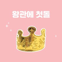렛잇뷰티 왕관에첫돌 아기돌반지 99.9% 3.75g
