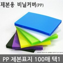 상세설명 참조 불투명/반투명 PP 제본표지 100매 택1, 청색A4불투명100매