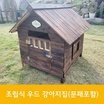 강아지하우스 개집 견사 개집만들기 조립식 나무개집 애견하우스 개집제작 강아지집제작, 기본형+대문+싱글창문