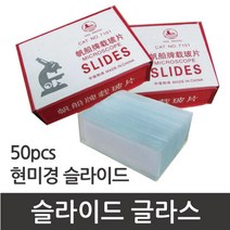 현미경 유리 슬라이드글라스 50P 관찰 이해 원리 돌봄 도구 재료 연구 과학