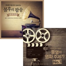 [더지엠]4CD_위대한팝스타가들려주는불후의팝송+한국인이사랑한불멸의영화주제가NO.1/로보/엘비스프레슬리/라붐/타이타닉/사은품CD증정