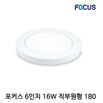[포커스] LED슬림엣지 6인치16W 원형직부등, 주광색6500K