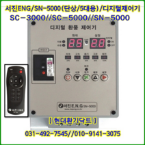 (주)서진ENG/디지털환풍제어기/자동제어기/SN-5000/단상5대용//축사용/대형고압팬용, SN-5000