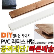 PVC 라티스 H캡 마감용 2450x50x15 라티스캡 래티스캡 라티스테두리마감재 방부 H-CAP 마감재, 브라운