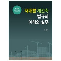재개발 &middot; 재건축 법규의 이해와 실무, 안종화 저,
