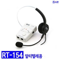 알티텔레콤 RT-154 헤드셋 헤드셋전환기