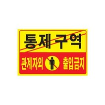 통제구역관계자외 출입금지 포멕스 표지판 300x200mm, 본상품선택