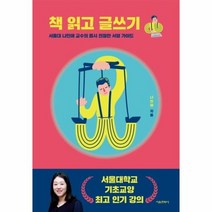 책읽고글쓰기 서울대 나민애교수의 몹시 친절한서평가이드, 상품명