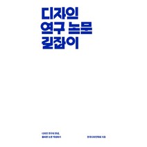 디자인 연구 논문 길잡이, 안그라픽스, 한국디자인학회