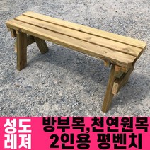 성도레져 방부목 2인용 야외평벤치 천연원목 야외의자 야외벤치, 투명