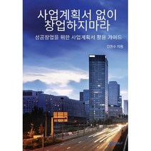 사업계획서 없이 창업하지마라, 김명수 저, BOOKK(부크크)