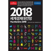 웅진북센 세계 경제 대전망 2018 이코노미스트, One color | One Size@1