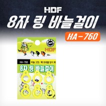 영상낚시 해동조구 8자링 바늘걸이 HA-760 바다낚시채비소품 낚싯바늘