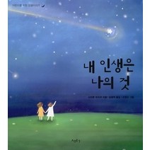 [개똥이네][중고-상] 내 인생은 나의 것