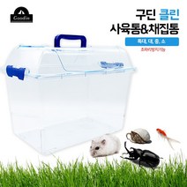 구딘 클린 투명 사육통&채집통, 구딘 클린 투명 사육통 채집통 소 19.5*12.5*14.5Cm