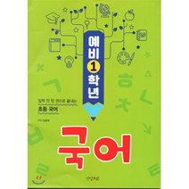 예비1학년 국어 : 입학전 한 권으로 끝내는 초등국어, 상상대로