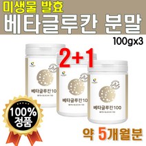 저분자 베타글루칸 가루 분말 300g 약 5개월분 100g 3개 3통 3세대 미생물 발효 베타그루칸 베타크루칸 베타크루 베타글로칸 대용량 Beta glucan 플래티넘 고급 NEW