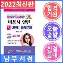 크라운출판사 핵심콕콕 정답콕콕 미용사 일반 필기시험 3년간 출제문제 8절 2022