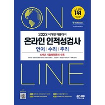 2023 비대면 채용대비 온라인 인적성검사 언어 · 수리 · 추리, 시대고시기획