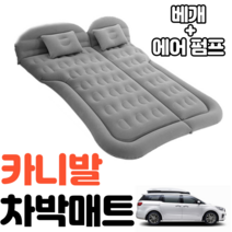 카니발 차박매트 에어매트 평탄화 캠핑 감성, 블랙