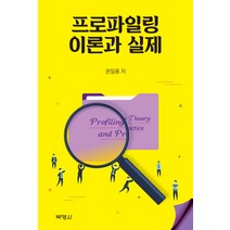 프로파일링 이론과 실제, 박영사, 권일용
