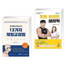 (서점추천) 호주물리치료사의 13가지 체형교정법 + 핏블리 운동 호르몬 생리학 (전2권)