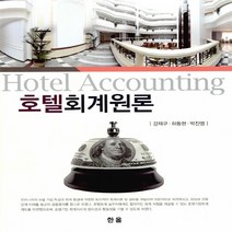NSB9791156850427 새책-스테이책터 [호텔회계원론] ---한올출판사-강재구 외 지음-세무/회계-20150120 출간-판형 188x257(B5), 호텔회계원론