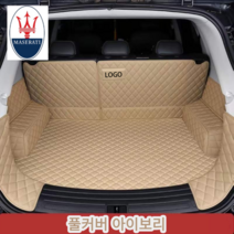 럭키카 마세라티 트렁크매트 카매트 바닥매트 차박매트 가죽매트 방수매트 풀커버매트 기블리 르반떼 콰트로포르테, 아이보리풀커버