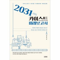 2031카이스트미래보고서 판매순위