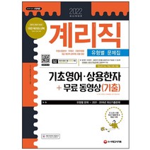 마스크 선물 / 분철 시대고시기획 계리직 기초영어 상용한자 유형별 문제집+무료 동영상(기출)(2022), 스프링제본 - 1권(교환&반품불가)