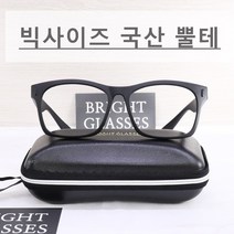 브라이트 글래시스 빅사이즈 국산 뿔테 사각 캐주얼스타일 대두안경테