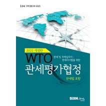 2022 WTO 관세평가협정:관세 및 무역실무자 관세사시험을 위한 / 관세법 포함, 세인북스 저, 세인북스