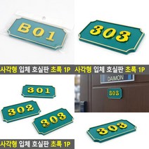 SC 사각형 호실판 호수판 초록 호실표찰 호실표시, 504